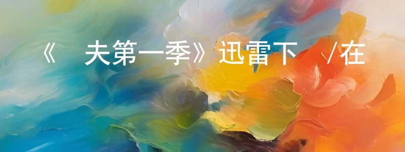 陳德揚的動漫綜藝大全,《獨夫第一季》迅雷下載/在線觀看-犯罪歷史-美劇天堂